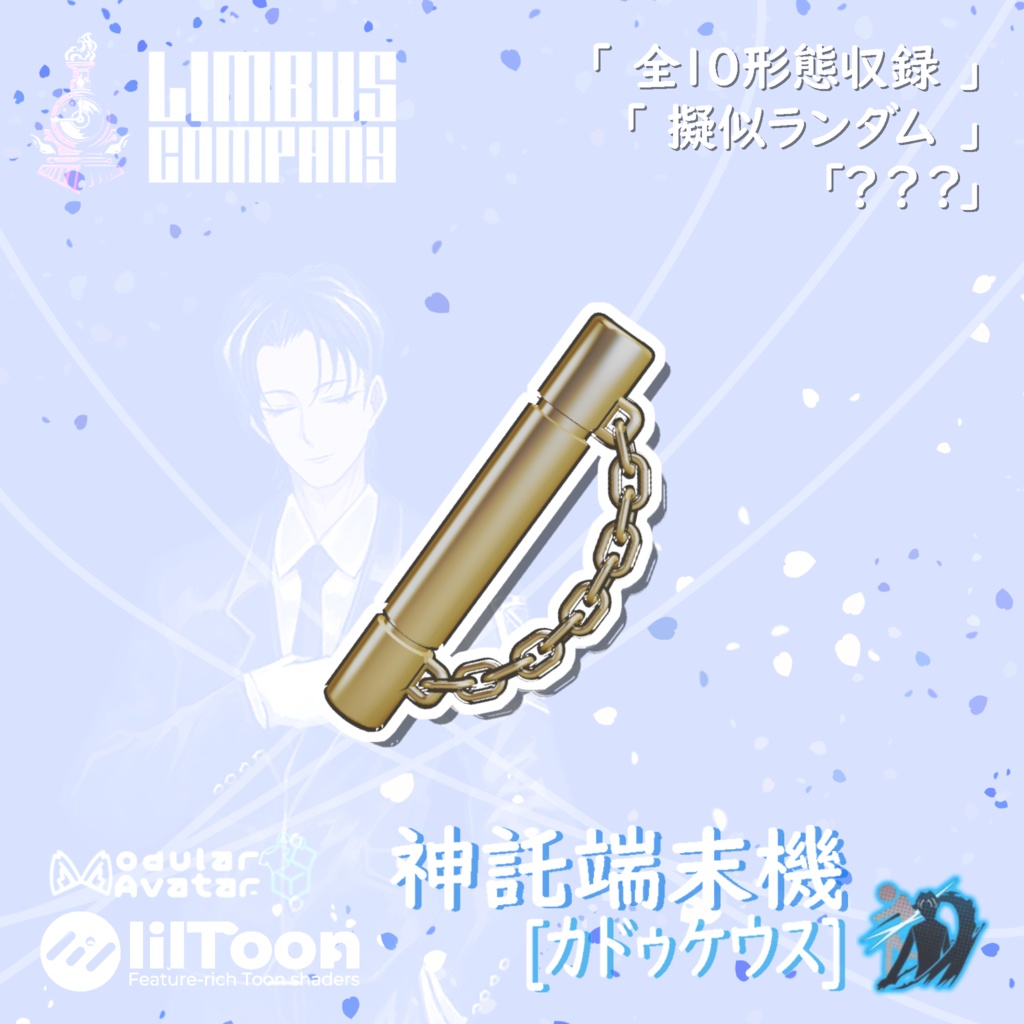 【VRC想定｜MA対応】神託端末機[カドゥケウス]