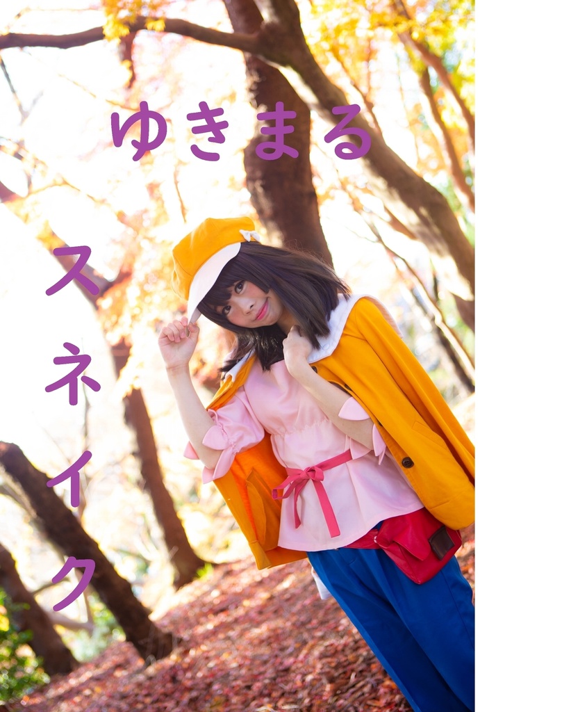 ゆきまるスネイク