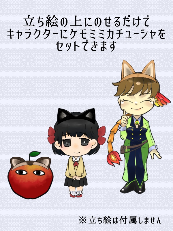 TRPG立ち絵に使えるケモミミカチューシャ素材