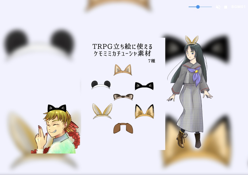TRPG立ち絵に使えるケモミミカチューシャ素材