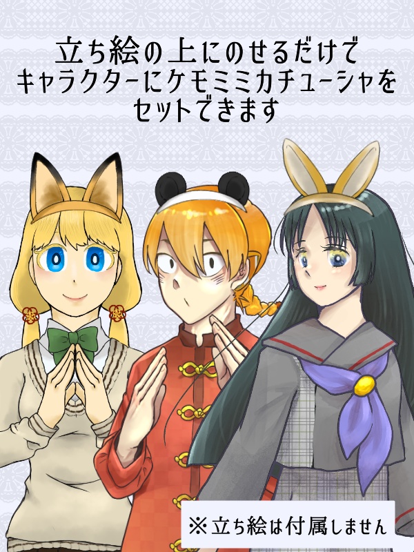 TRPG立ち絵に使えるケモミミカチューシャ素材