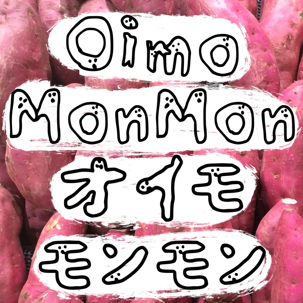 おいももんもん ver1.10 【フリーフォント・商用可】