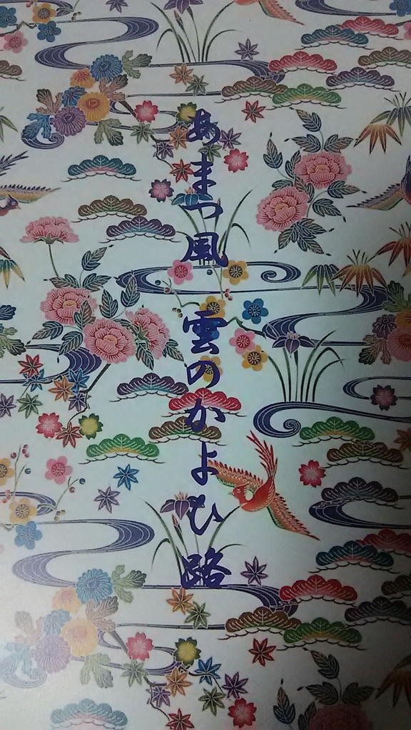 あまつ風雲のかよひ路