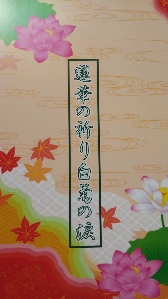 蓮華の祈り白菊の涙
