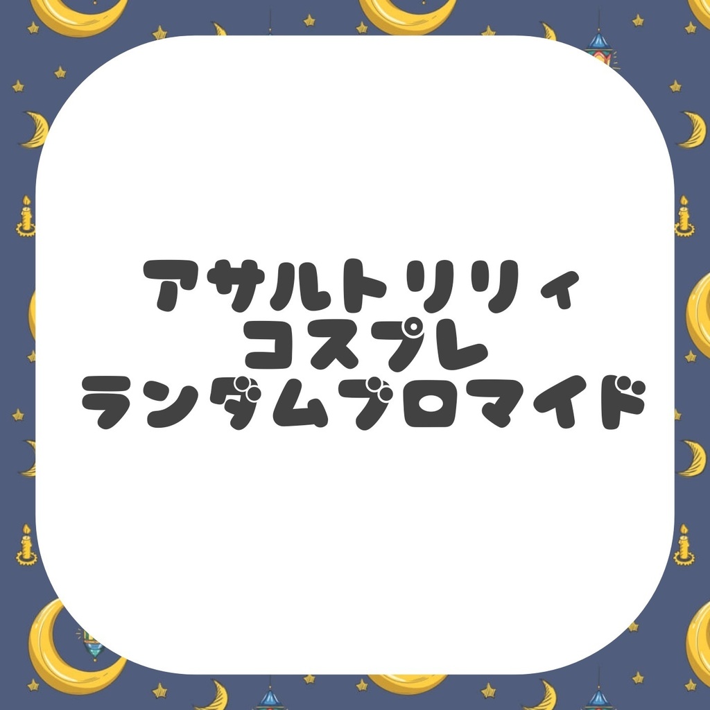 ランダムブロマイド