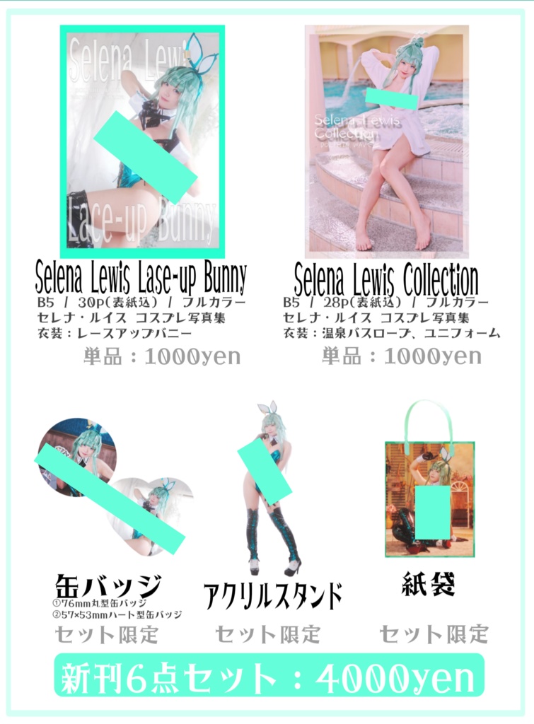 【C106】セレナ・ルイス コスプレ関連物