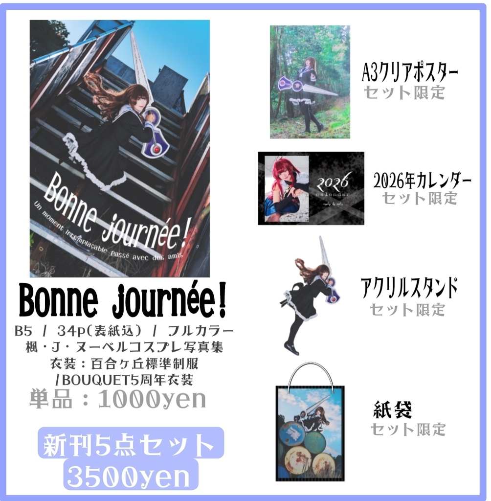 【C107】楓・J・ヌーベル コスプレ関連物