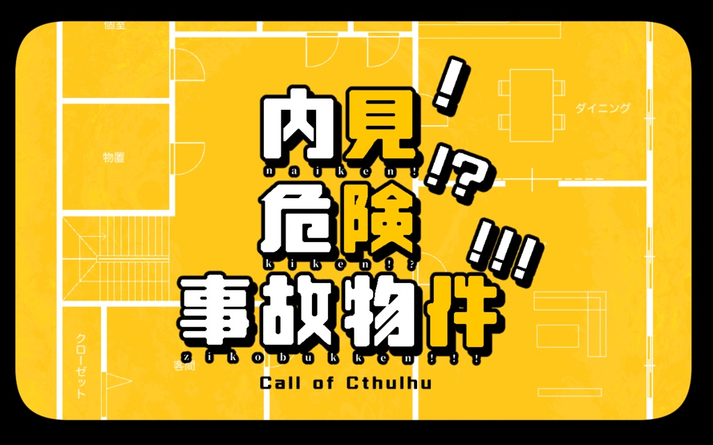 「内見！危険！？事故物件！！！」