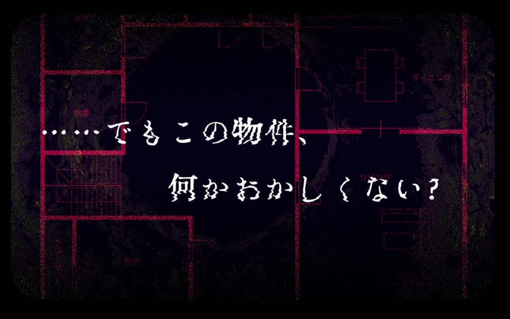 「内見!危険!?事故物件!!!」