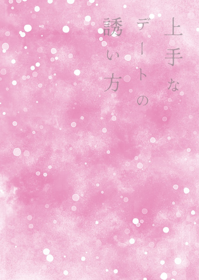 上手なデートの誘い方