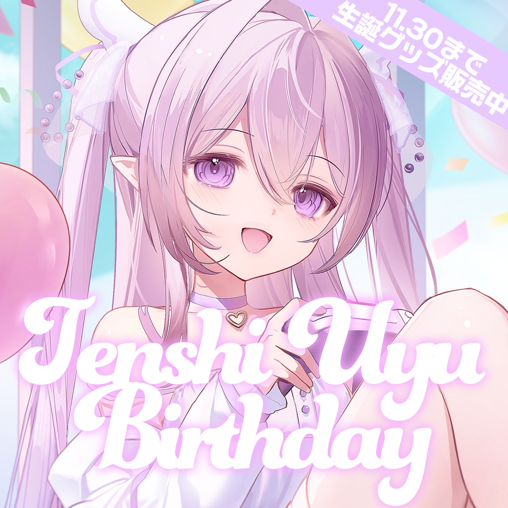 天紫うゆ　誕生日グッズ2025
