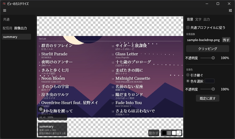 【OBS用】RichSetList|歌枠のセトリ表示&まとめ画像