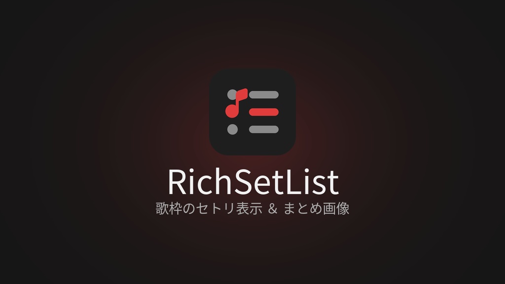 【OBS用】RichSetList｜歌枠のセトリ表示＆まとめ画像