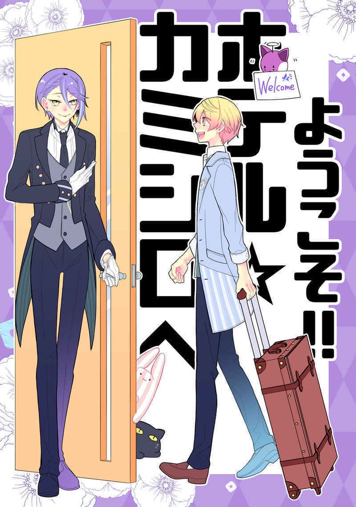 【boost不要です】ようこそ！！ホテル☆カミシロへ