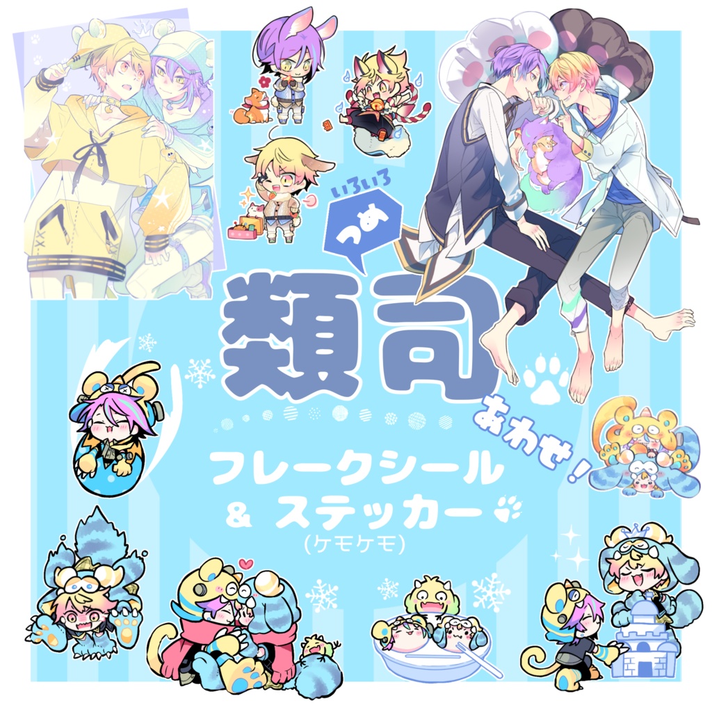 【boost不要です】類司フレークシール&ステッカー(ケモ)＋α