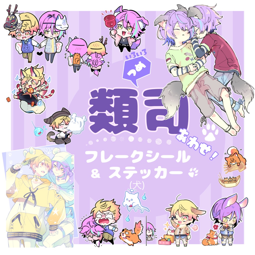 【boost不要です】類司フレークシール&ステッカー(犬)＋α