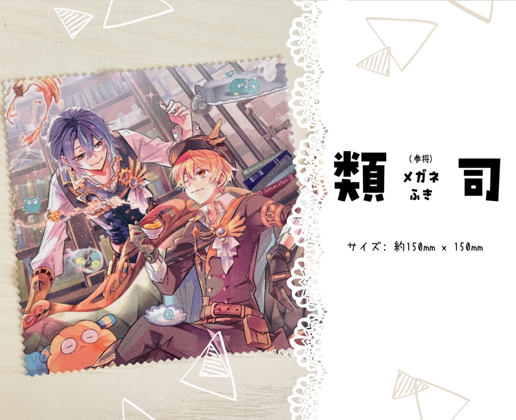 【boost不要です】類司メガネ拭き