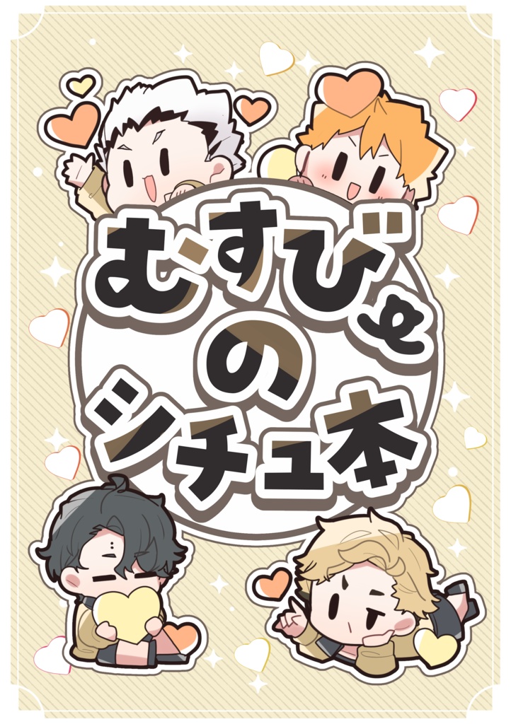 むすびーのシチュ本