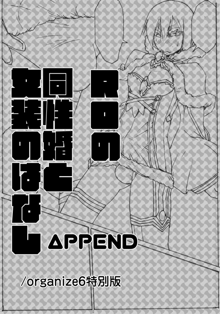 ROの同性婚と女装の話APPEND