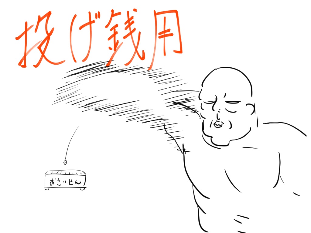 投げ銭用
