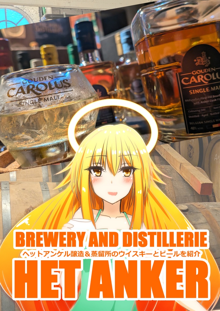  ヘットアンケル醸造&蒸留所のウイスキーとビールを紹介 
