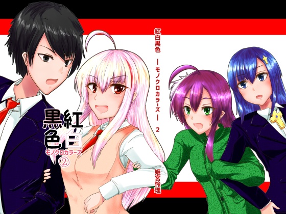 紅白黒色総集編その２