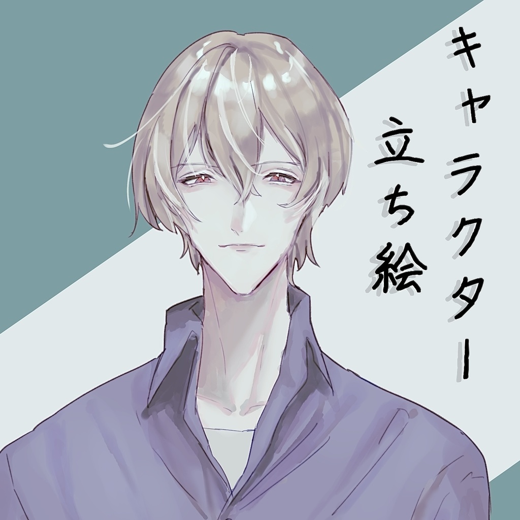 バストアップ立ち絵素材