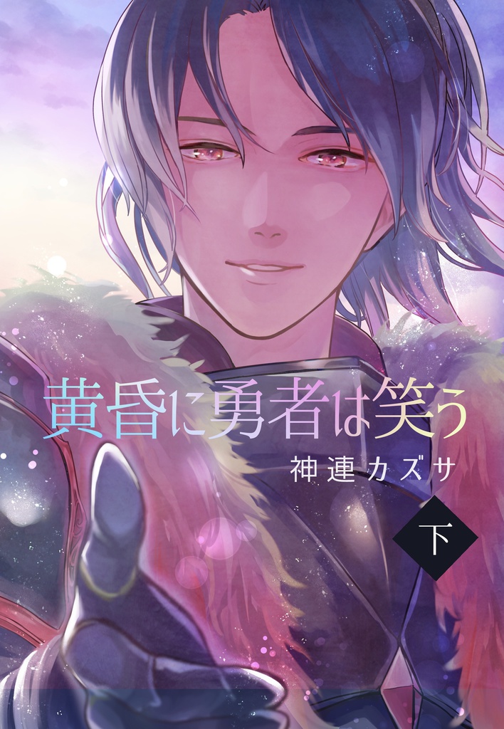 黄昏に勇者は笑う・上下巻セット