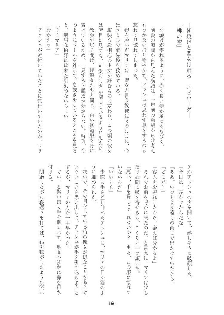 朝焼けと聖女は踊る