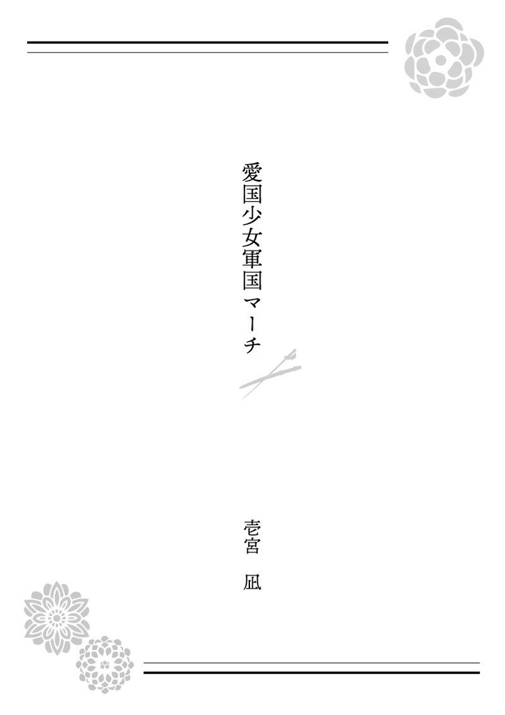 和風小説アンソロジー・びいどろのゆめ