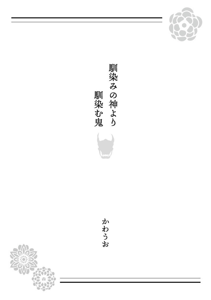 和風小説アンソロジー・びいどろのゆめ