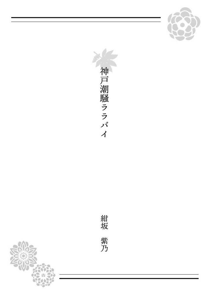 和風小説アンソロジー・びいどろのゆめ