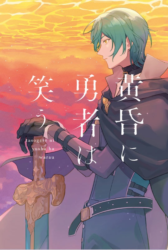 文庫版　黄昏に勇者は笑う