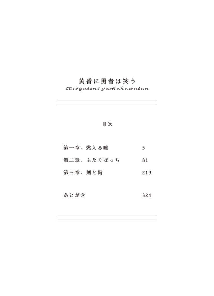 文庫版 黄昏に勇者は笑う