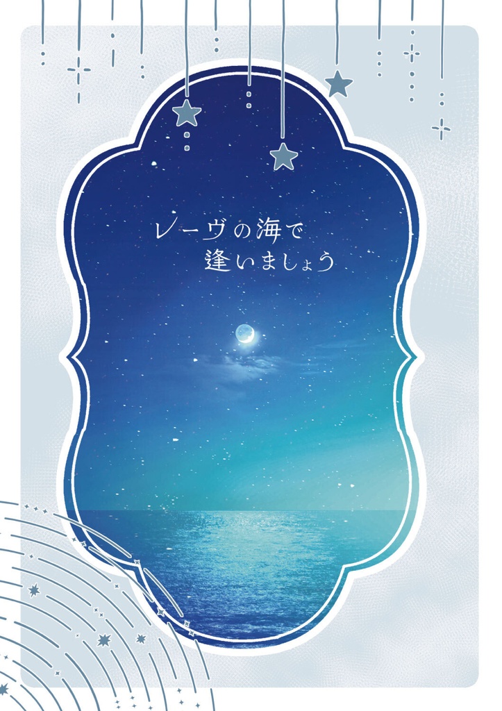 レーヴの海で逢いましょう 上巻