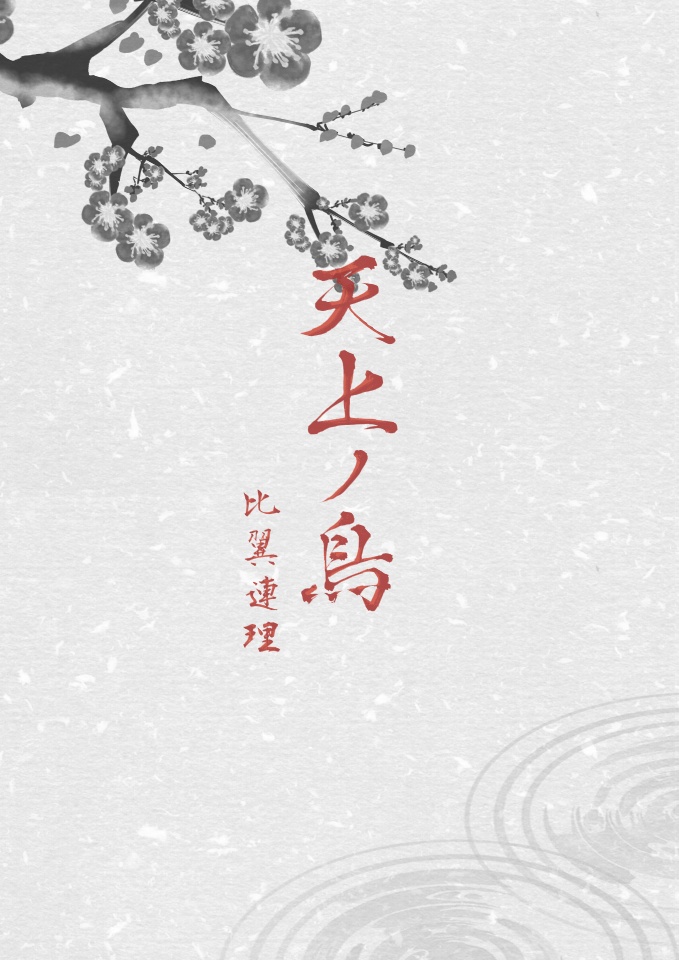 【頒布終了】天上ノ鳥 -比翼連理-