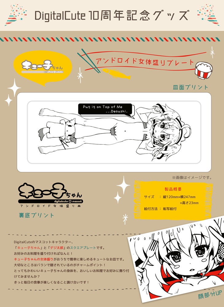 キュー子ちゃんアンドロイド女体盛りプレート