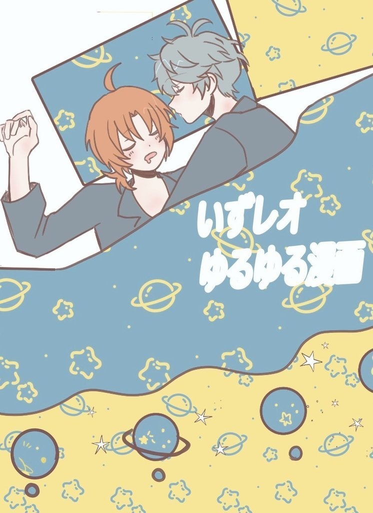 いずレオゆるゆる漫画1（既刊）2（新刊）セット