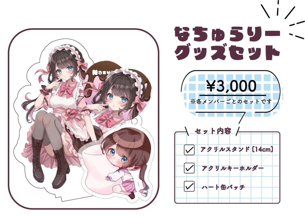 【VGGC11th】花芽なずなグッズセット