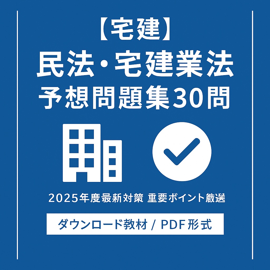 【宅建 2025年】民法・宅建業法 厳選30問｜超頻出問題だけを収録｜短期合格向け PDF教材