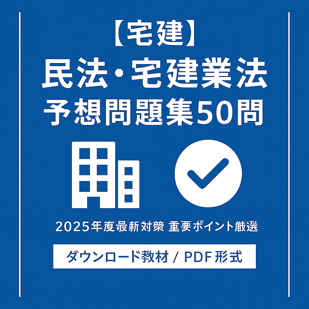 【宅建 2025年度】民法・宅建業法 予想問題集 50問｜スキマ時間で合格力アップ！ PDFデータ販売