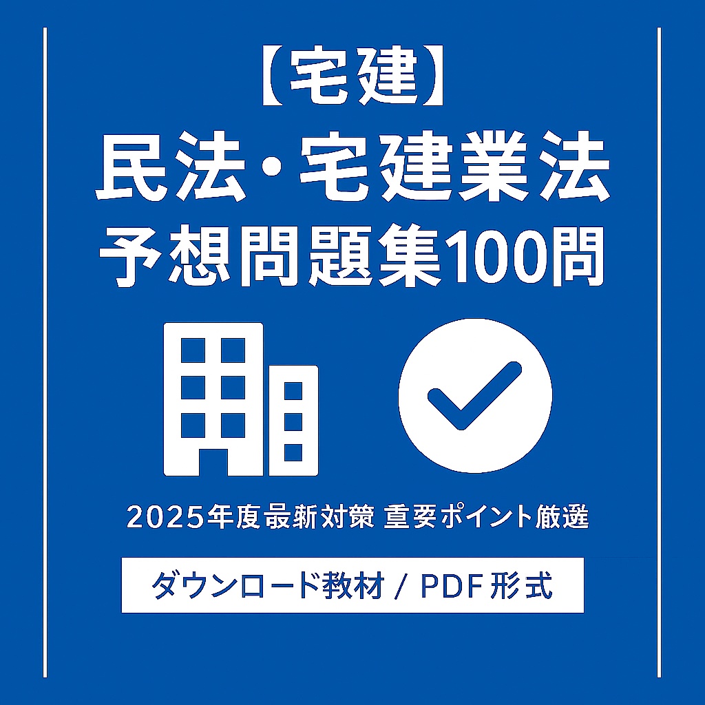 【宅建 2025年版】民法・宅建業法 予想問題集 100問｜頻出ポイント厳選！短期合格対策 PDF教材