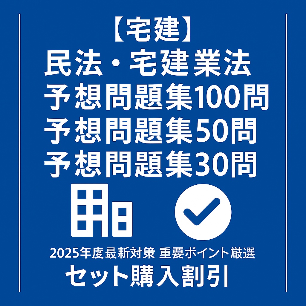 【まとめ買い割引】宅建2025 予想問題集（30問・50問・100問セット）｜スキマ学習OK！ PDF教材