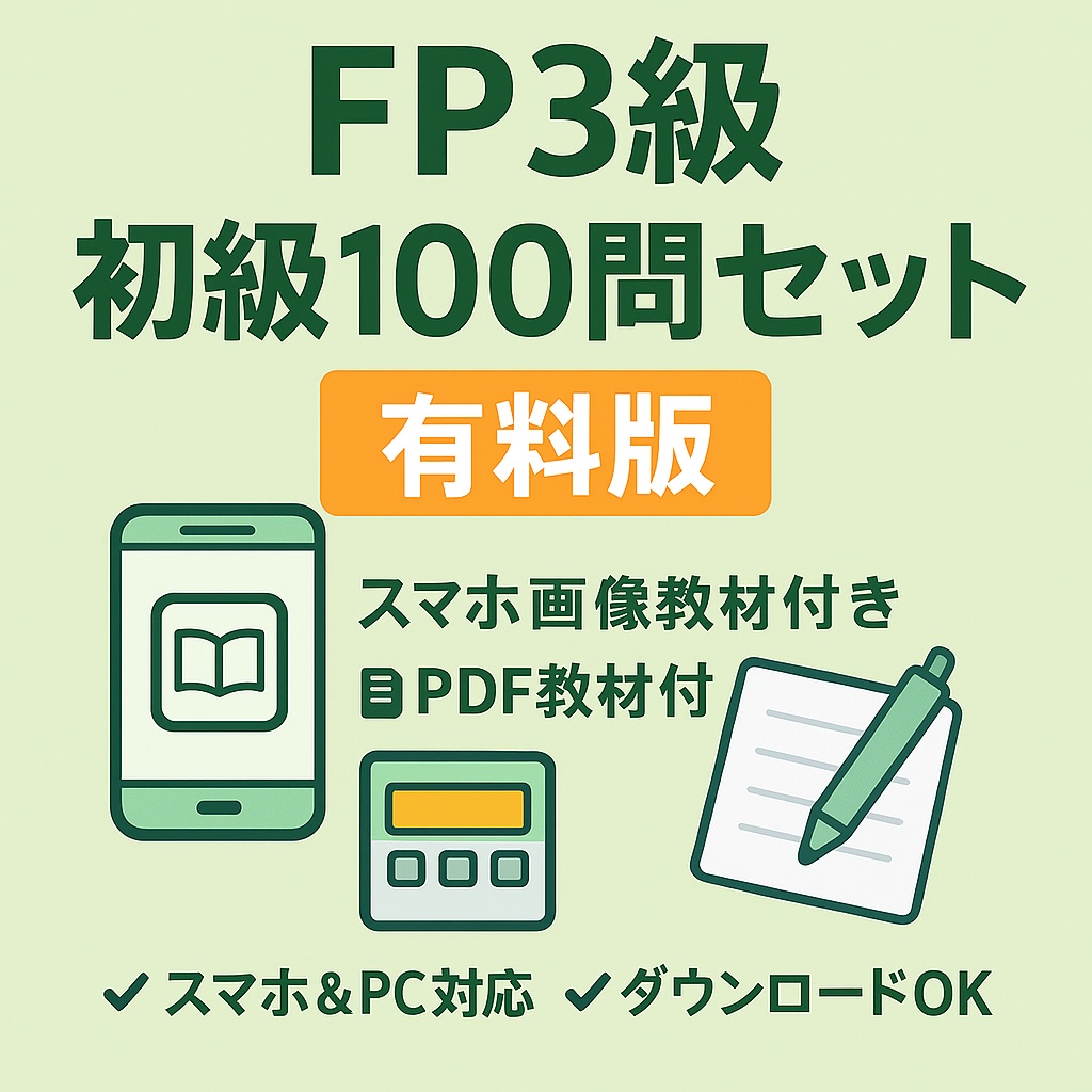 ・FP3級 初級100問フルパック｜スマホ画像＋PDF教材付きでスキマ学習に最適！