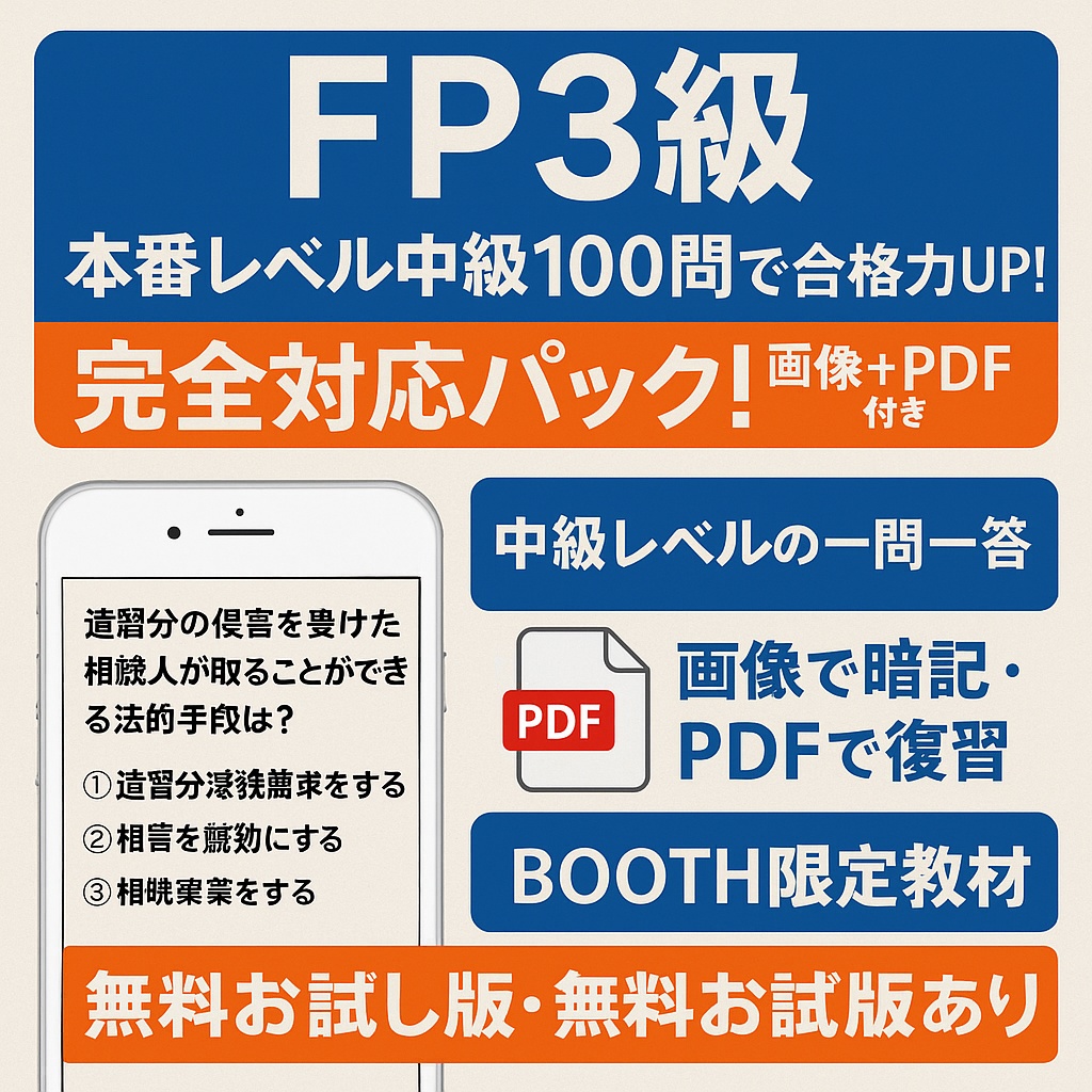 FP3級 本番レベル中級100問で合格力UP！完全対応パック！画像＋PDF付き