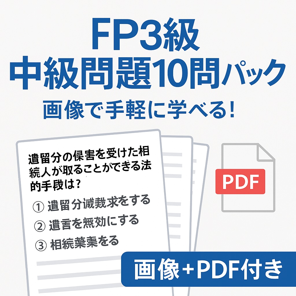 【無料】FP3級 中級問題10問パック|画像で手軽に学べる!