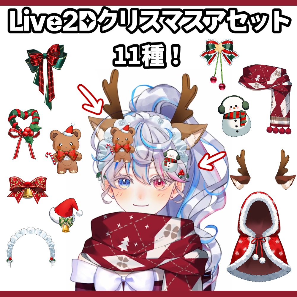 【Live2d asset】特別な日は、特別アイテムで！ Live2D クリスマスアセット 11種