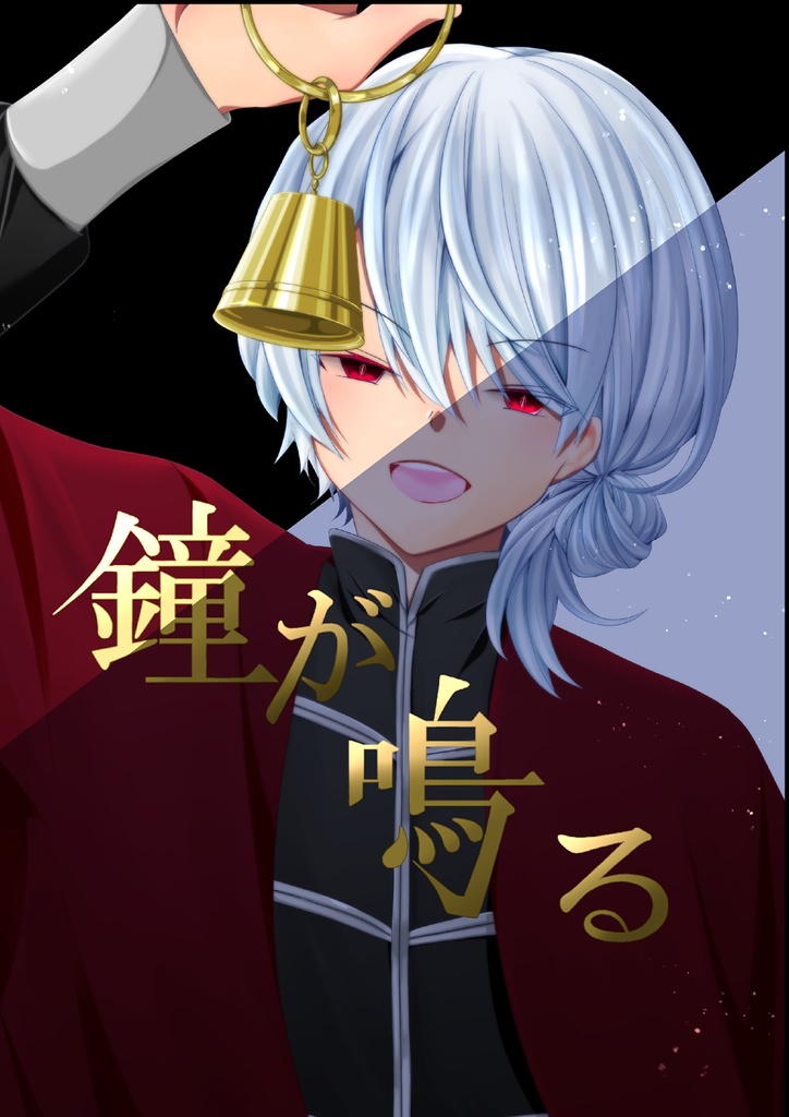 【創作漫画】鐘が鳴る