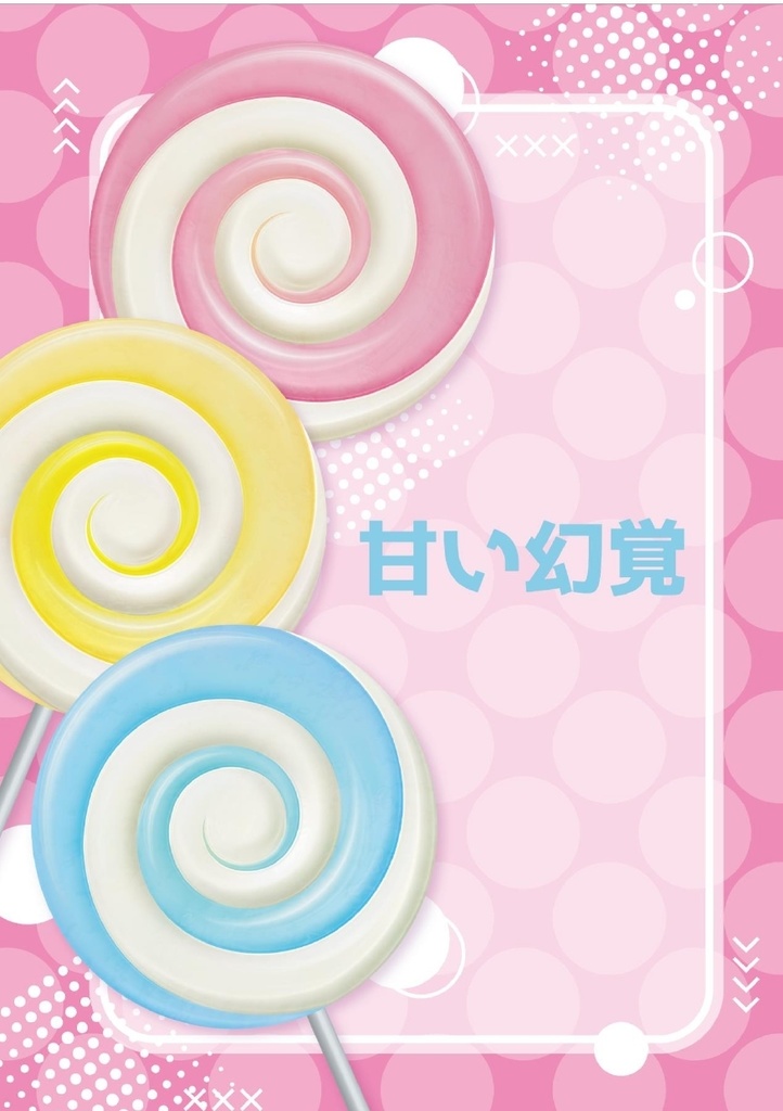甘い幻覚