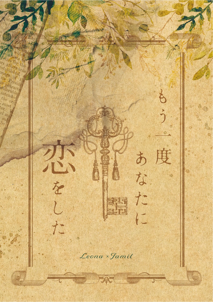 もう一度あなたに恋をした